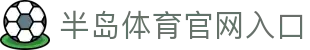 半岛体育-半岛体育官方网站-BILANDSPORTS